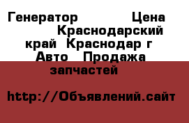 Генератор 1 kr fe › Цена ­ 4 000 - Краснодарский край, Краснодар г. Авто » Продажа запчастей   